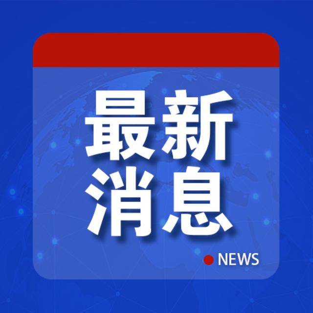 爆料！“美国通过秘密渠道通知伊朗”