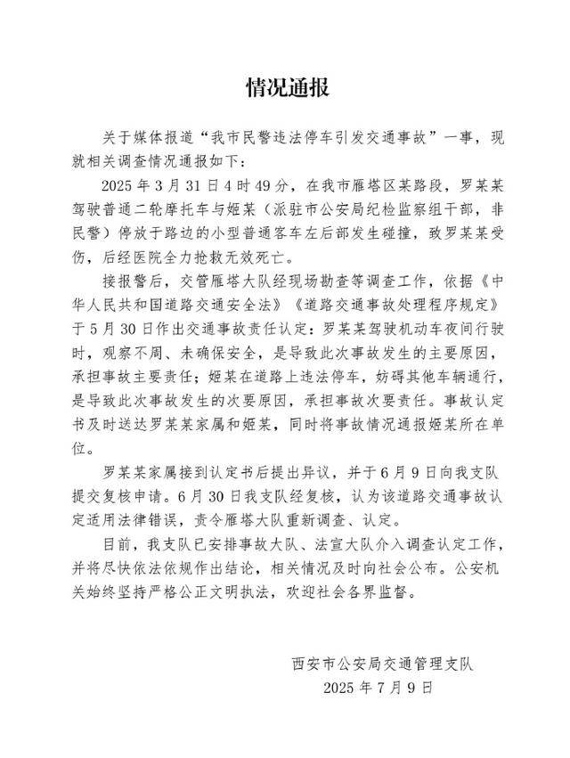 责令重新调查、认定！西安通报“民警违法停车引发交通事故”