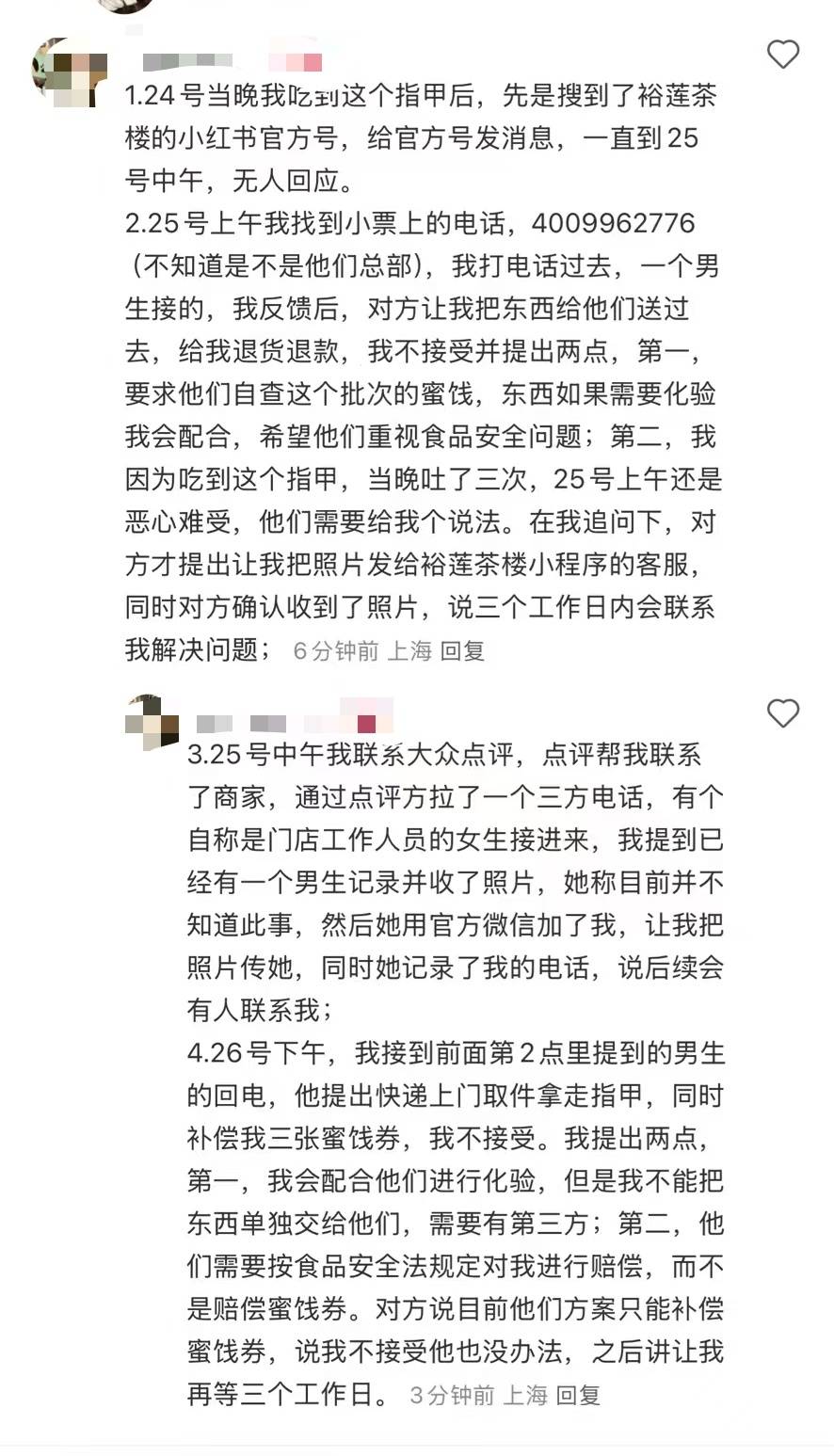 消费者称在“裕莲茶楼”蜜饯中吃出指甲盖