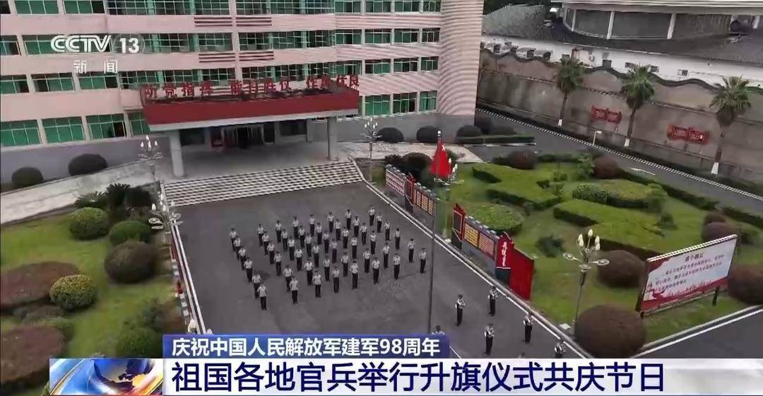 庆祝中国人民解放军建军98周年 祖国各地官兵举行升旗仪式