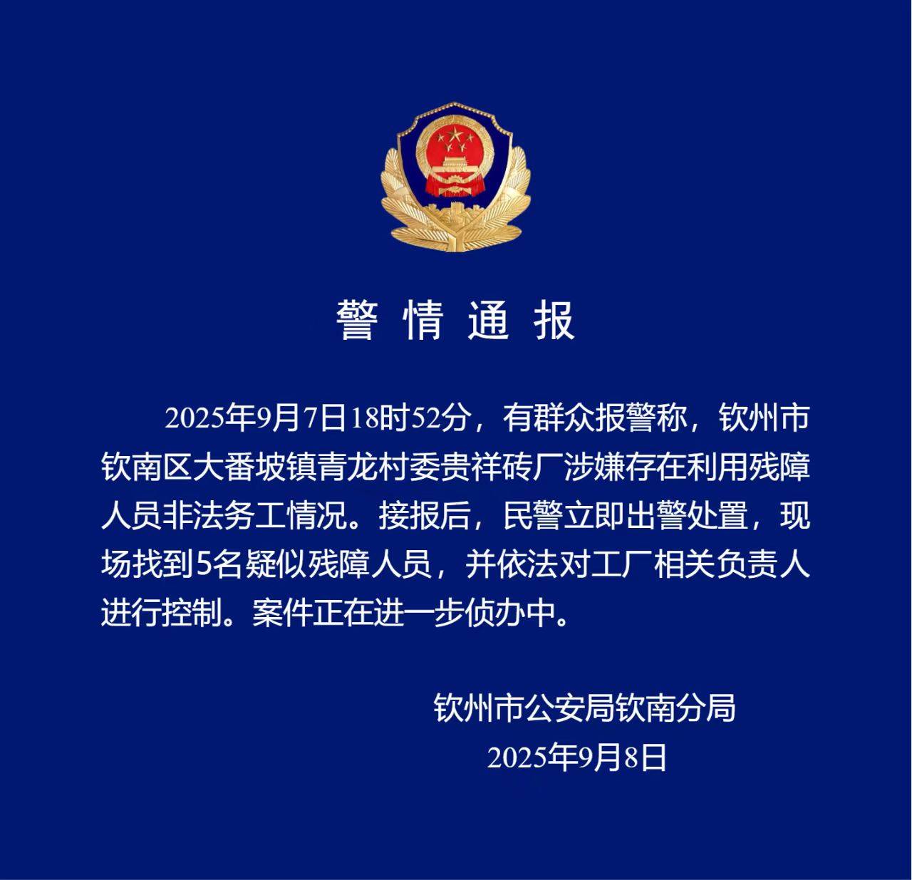 广西钦州通报“砖厂利用残障人士非法务工”:找到5名疑似残障人员,已控制工厂负责人