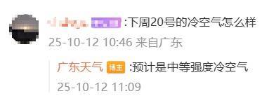 “广东人在等一个有实力的冷空气”，广东天气：本周到货！