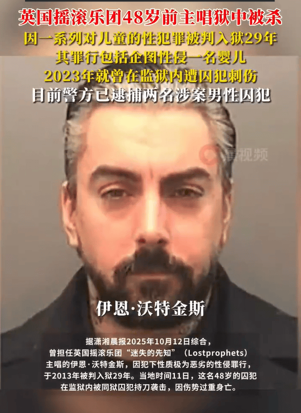 曾企图性侵婴儿的歌手狱中被杀 因性侵等罪名被判入狱29年