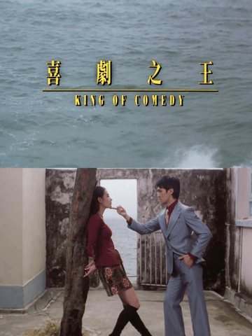 考古丨《喜剧之王》的“顶级售后”?周星驰罕见露面为张柏芝打call,瞬间点燃全场!