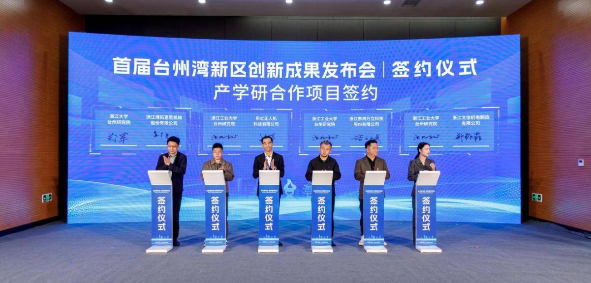 50余项科创成果集中亮相,台州湾新区首届创新成果发布会开幕