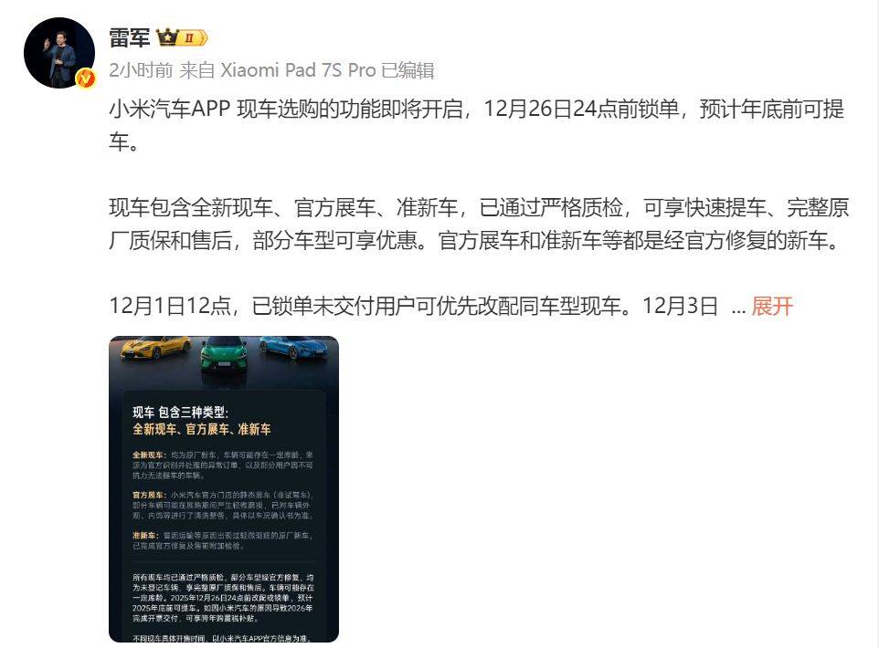 雷军：小米将开启现车选购，包含全新现车、官方展车、准新车，已通过严格质检；预计年底前可提，部分车型可享优惠