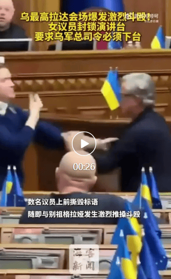 乌克兰最高拉达会场爆发激烈斗殴，女议员封锁演讲台，要求乌军总司令必须下台