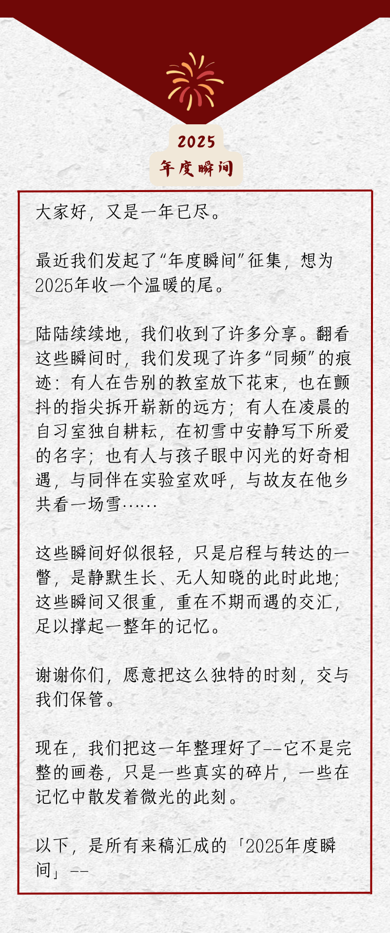 2025 瞬间中的我们