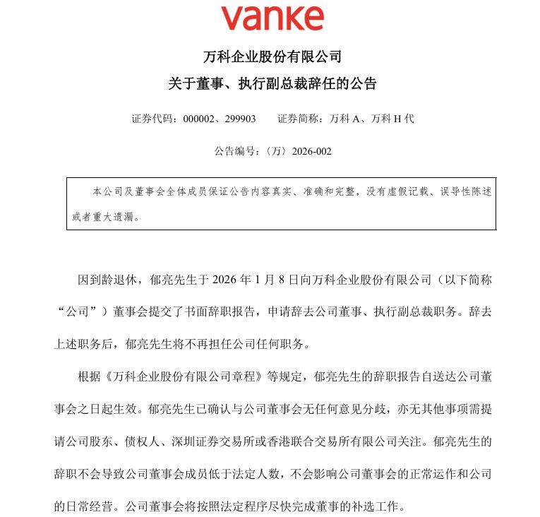 万科公告：因到龄退休，郁亮辞职！