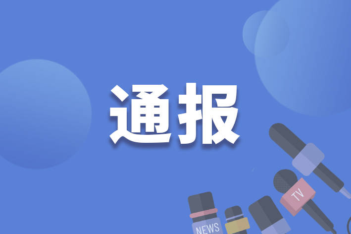 河南省商丘市政协原副主席、市卫健委原主任张树仁被开除党籍