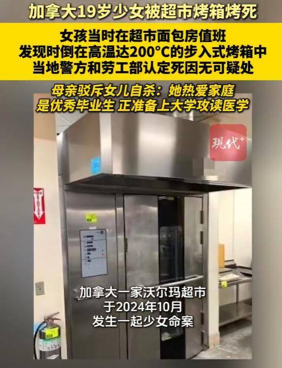 加拿大19岁少女被发现惨死于高温达200°C的烤箱中，当地警方和劳工部认定死因无可疑处，死者母亲发声