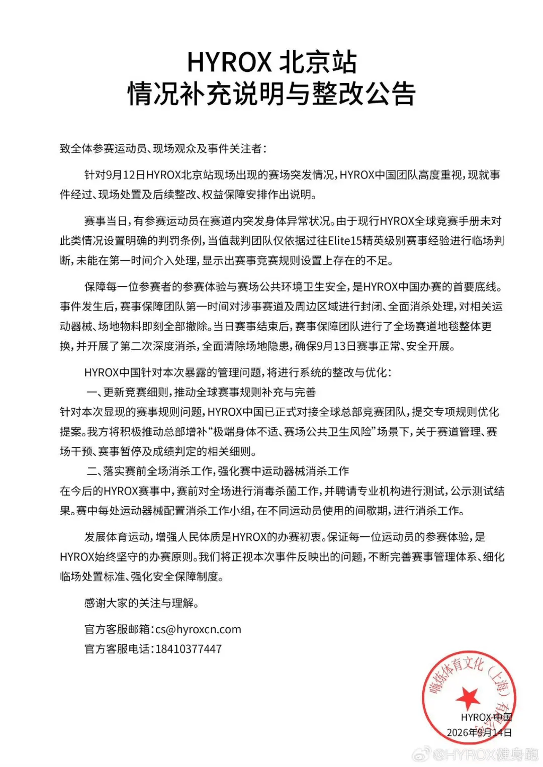 HYROX新规：运动员若因血液、尿液、粪便造成健康或污染风险，可被强制退赛