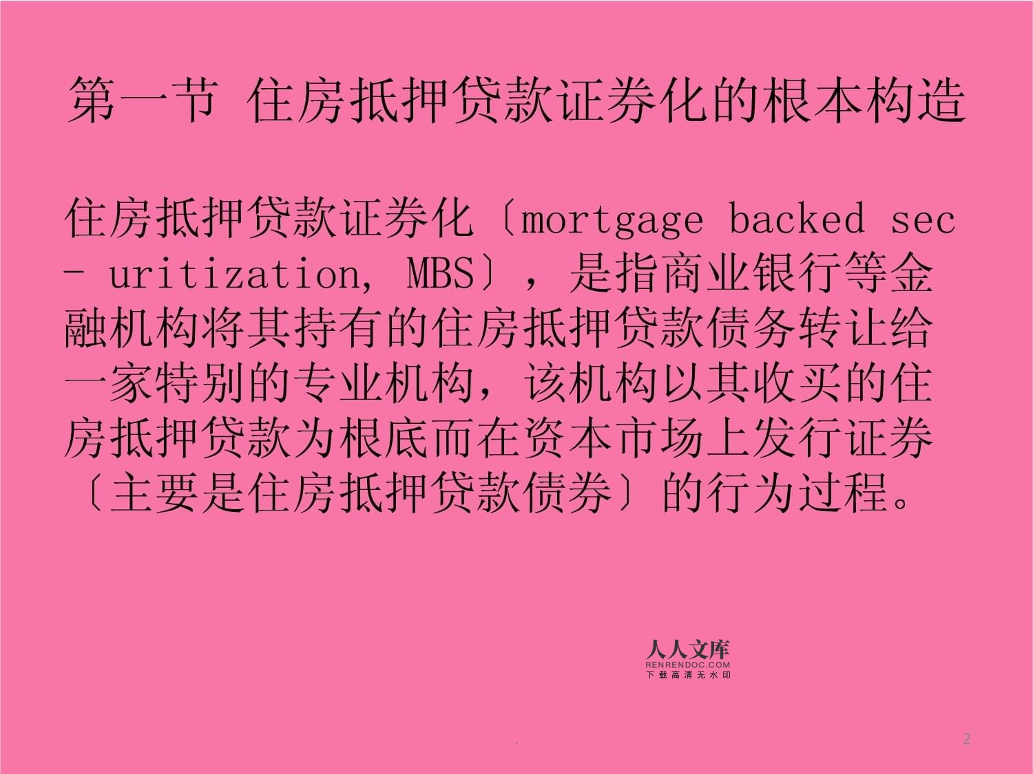 住房证券化(住房资产证券化)