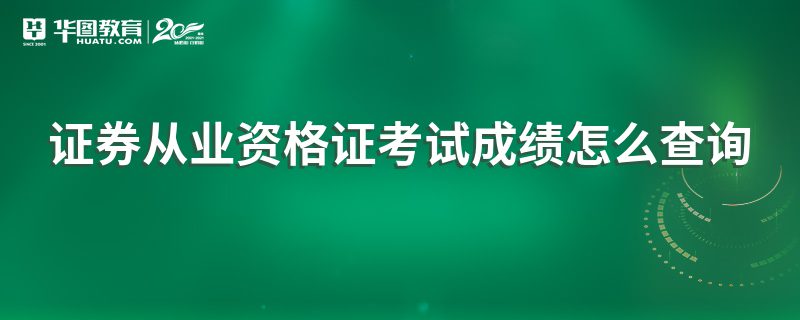 证券从业资格出成绩(证券从业资格成绩保留多久)