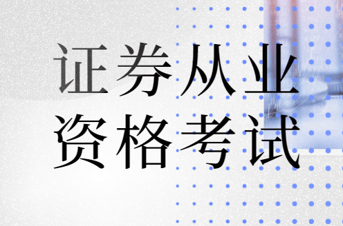 证券从业资格证书领取(证券从业资格证书领取地点)