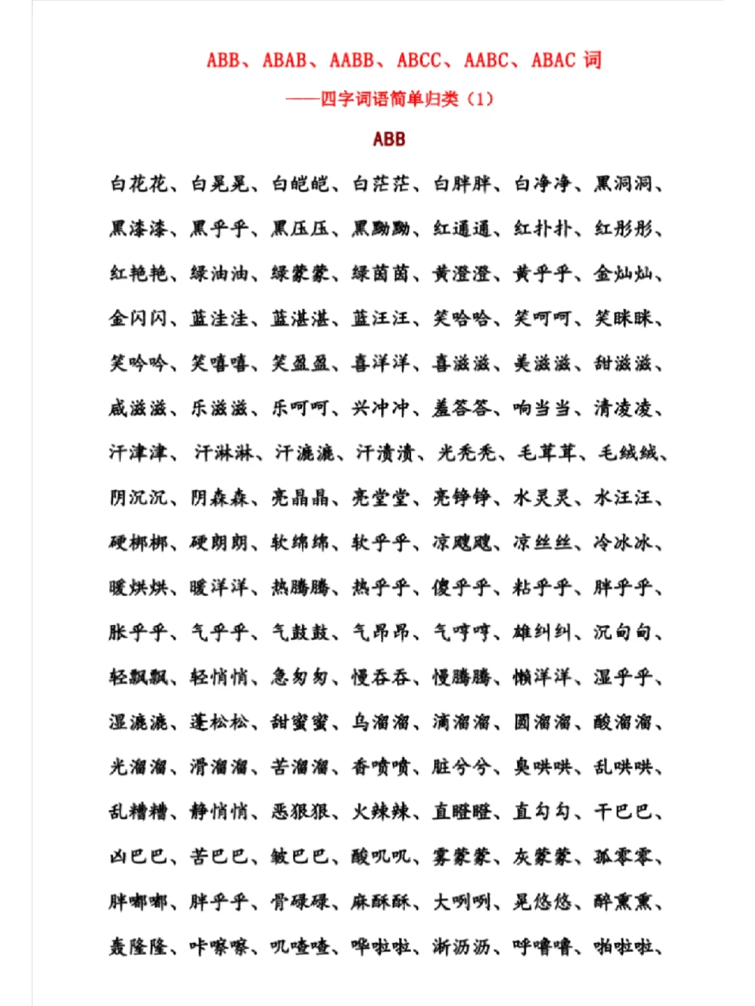 ABCC(abcc的四字词语ABAC)