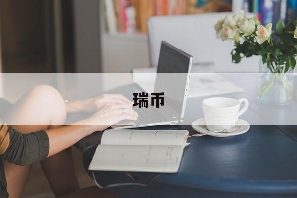瑞币(瑞币交易所app)