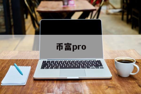 币富pro(币富通交易所)