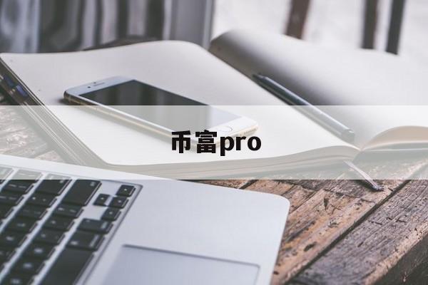 币富pro(币牛牛pro下载)